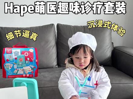 小小家庭医生上线,这个过家家玩具真的太有趣了!#医生玩具 #过家家玩具 #hape玩具 #益智玩具 #儿童玩具
