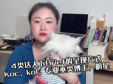 针对不同类型的达人,如何正确使用Brief?
通常品牌在投放时面向的人群无外乎4类:
Koc,kol,专业垂类博主,明星
针对KOC:因为他们绝大多数都是无创作能力的普通用户,可以把这类人群当成是品牌商业广告载体的账号,将bf作为这群人直接抄作业内容模版,为了防止内容同质化高,这就需要品牌常更新bf,比如1-2个月进行一次内容的更迭。
针对kol:一般中尾KOL都有一定的创作能力,偶尔能出爆文,所以品牌要避免限制这群人的创作能力,bf对他们来说,主要作为内容参考,在审稿时只要对方保持自家产品的主要卖点,表达形式上不用太严苛。
针对头部或者背书类博主:因为他们本身在垂直领域就已经非常专业,给到他们的bf,重点告知产品的作用机理和功效结果即可,剩下的可以让他们发挥专业性。
最后是明星:他们不属于常规brief的博主,为了降低他们内容创作中的不耐烦,从而导致产品卖点表达不到位,可以单独为他们准备更为直接的口播话术。
#品牌 #brief #达人 #投放技巧 #干货分享 #办公室猫猫