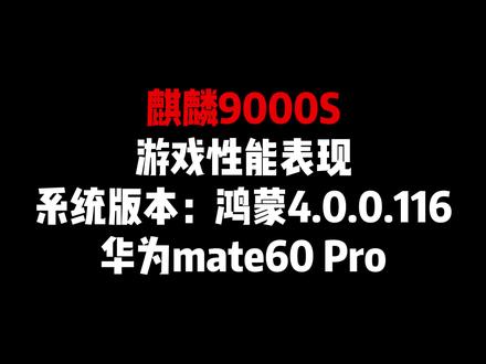 麒麟9000S的游戏表现如何?看我实测:系统版本鸿蒙4.0.0.116。#麒麟9000s芯片 #华为mate60pro