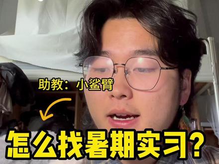 青年大学习51-如何找暑假实习? 这期神了,我请了一个助教,叫小鲨臂,以后都会出现在我的视频里,敬请期待#当代大学生的真实生活#青年创作者成长计划#真实生活分享计划#暑期实习 #实习