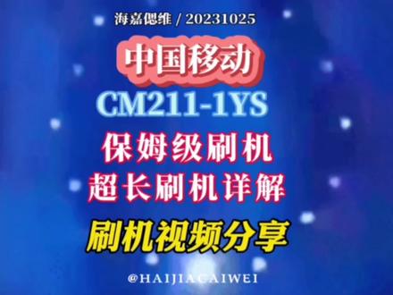 超长保姆级刷机教程中国移动魔百和CM-211-1YS版刷机刷机视频分享 #刷机 #修电脑 #科研狗的日常 #笔记本电脑 #办公技能 #电脑技巧 #二手笔记本 #电脑好像有情绪了 #硬盘 #电脑知识