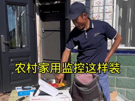 农村家用监控这样装#监控