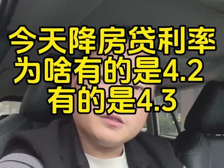你们的房贷利率今天降到四点几#荆州房产 #同城房产 #抖音房产 #关注我每天坚持分享知识