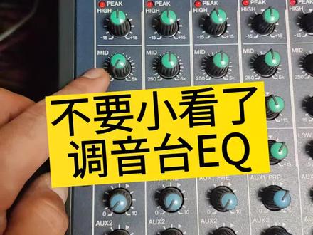 你不知道的#调音台EQ 功能,今天解决了房间混响和啸叫临界点#音响师 #工作vlog @DOU+小助手