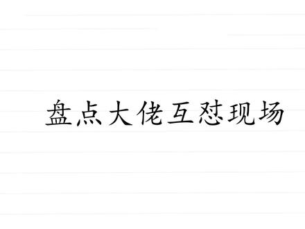 周鸿祎直言:需要我怼老罗,才义不容辞地杀过来了!大佬互怼现场 #周鸿祎 #罗永浩 #马云 #刘强东 #王健林