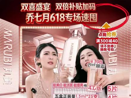乔七月空降直播间,618 福利等你来领#丸美四抗 #水乳 #618 #护肤品 #乔七月 WP WZX WM