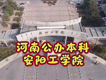 河南公办本科之安阳工学院#河南高校 #高考 #志愿填报 #金榜题名