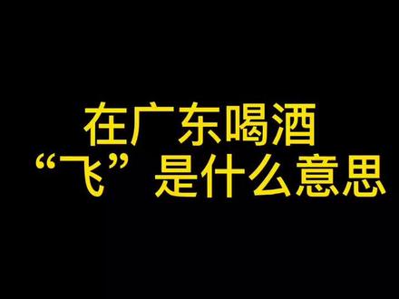 出去喝酒一定要get的技能!#粤语 #热爱霸屏榜