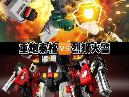重炮泰格VS烈狮火警