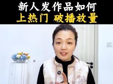 新人发作品如何上热门破播放量#经验分享 #上热门 #实用小技巧