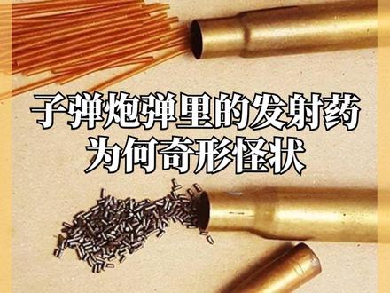 为什么子弹或者炮弹里的发射药形状都千奇百怪,有的像面条,有的像麦片?难道是厨子发明的?#科普 #奇怪的知识增加了 #军事科普 #军事科技 #子弹