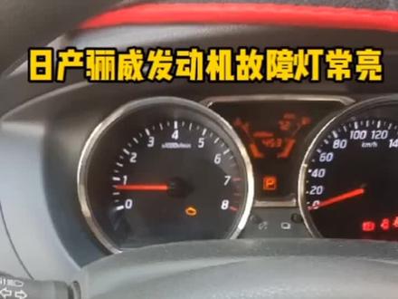 日产骊威故障灯亮走一个感谢支持喜欢的帮我点赞关注评论谢谢#每天一个用车知识 #汽车保养与维修 #氧传感器故障 #黄石花湖通达汽修
