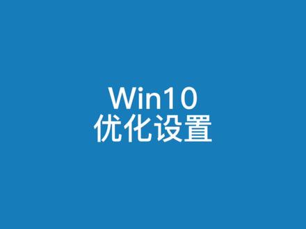 Windows10优化设置#电脑技巧 #程序代码 #电脑知识 #系统化教学 #win10优化
