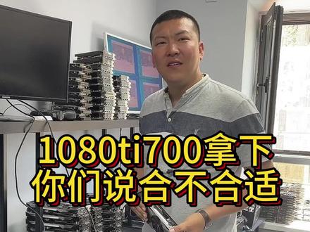 1080ti700拿下,你们说到底合不合适呢?#电脑 #显卡 #二手显卡