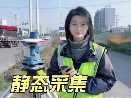 好多测友们留言想看的RTK静态采集的教程来啦,今日王工小课堂请查收~#rtk #静态测量 #测量放样 #rtk测量自学教程 #测绘 #工程 #施工 #测量员 #GPS测量仪 #司南导航 @司南导航