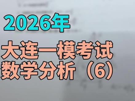2026年大连一模考试——选择第11题详解(下) #高中数学 #大连一模 #选择题