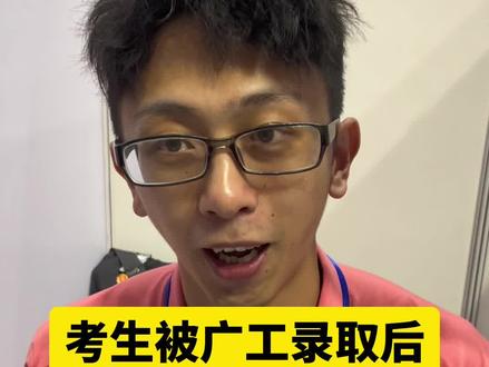 考生被广工录取后可以进篮球队吗?#广东工业大学 招生咨询老师:可以和高水平篮球队队员做同学,为他们加油打气 #志愿填报 #篮球队 #广东工业大学男篮