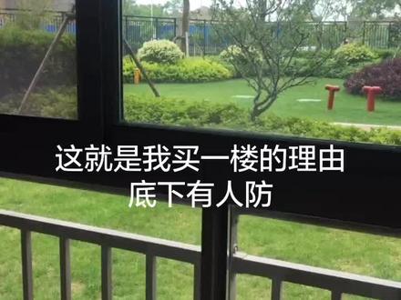 我就爱一楼,接地气,便宜,高层我头晕😹😹
