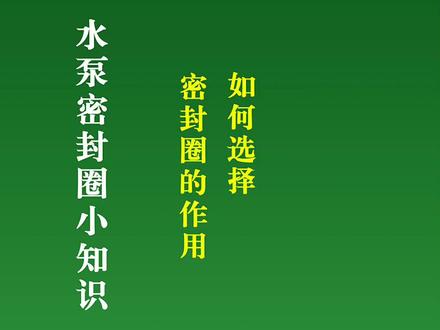 密封圈的作用和如何选择?#科普知识 #密封圈