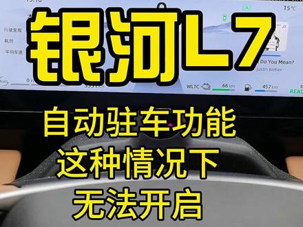 银河L6自动驻车功能在这种情况下无法开启!#银河l7 #dou是好车 #带你懂车 #新能源汽车 #买车那点事儿