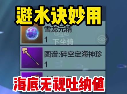 山海经吞噬进化,卡避水诀buff教学,海底无视吐纳值! #游戏梦想家计划