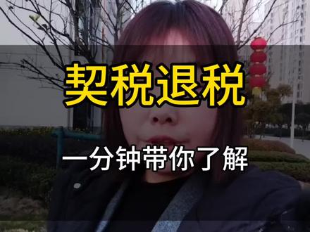 #买房那些事 #干货分享 契税退税,一分钟带你了解