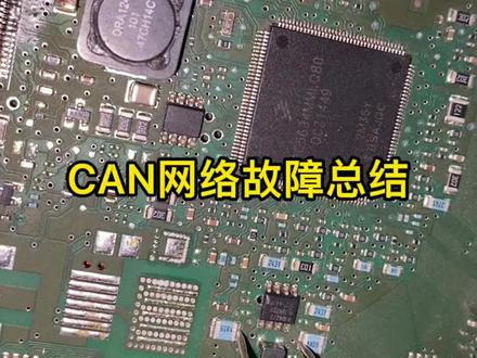今天用2分钟带你实车总结一下can总线网络故障,的一个排除方向,#汽车电子