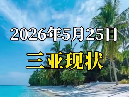 📍5月25日三亚最新现状,看完你再决定来不来#三亚旅游攻略 #三亚旅游#三亚#三亚旅行 #三亚天气
