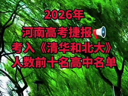 2026年河南省考入清华和北大人数最多前十名高中名单,有你就读的高中吗?#为河南高考学子打call #河南高考黑马 #河南省高考前十