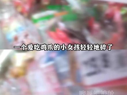 虽然不见得有多信任泡椒鸡爪、无骨鸡爪,但被315爆出的这一刻还是震惊了#鸡爪 #315 #315晚会 #无骨鸡爪 #食品安全