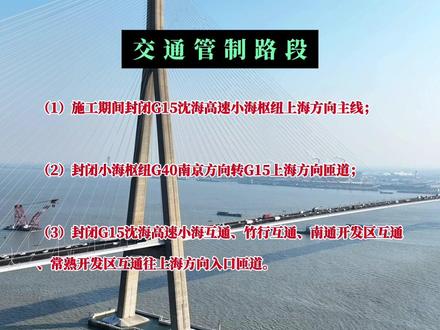 对苏通大桥养护及安全提升,5月26日起G15沈海高速小海枢纽至董浜枢纽的上海方向路段,将进行单向全封闭,大家注意绕行!#苏通大桥 #沈海高速 #封闭路段 #同城热门