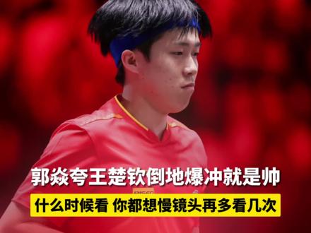 2月7日,郭焱夸王楚钦倒地爆冲就是帅,什么时候看,你都想慢镜头再多看几次#王楚钦 #国乒