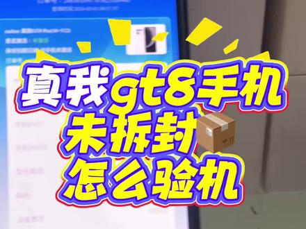 真我gt8不拆封验机小技巧#真我gt8 #真我gt7