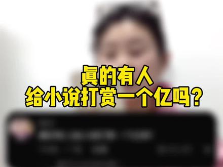 真的有人给小说打赏一个亿吗?#网文荐书 #小说推荐