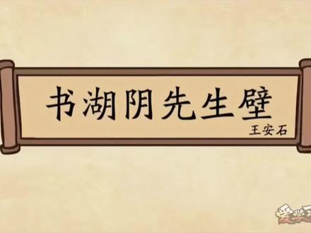 六年级上册《书湖阴先生壁》宋 王安石#每天学习一首诗 #小学必背古诗