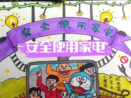 儿童安全教育主题画 安全使用家电 简笔画 手抄报 节约用电 #儿童画 #主题画创意美术 #安全用电