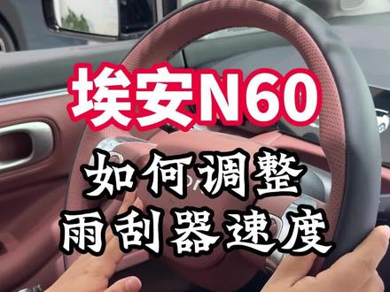 埃安N60如何调节雨刮器#埃安 #埃安N60