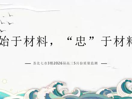 苏北七市三模作文“英雄”#苏北七市2026语文#材料作文审题立意2026