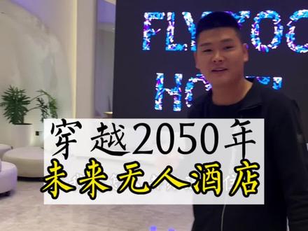 穿越到2050感受未来无人酒店,未来以来,#知识分享 #旅行大玩家 #全能导游 #旅行推荐官 #无人酒店