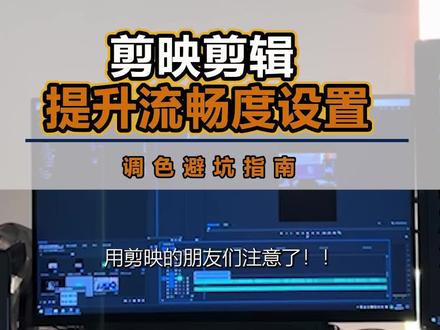 剪影剪辑参数设置,剪辑不卡设置方法。#教程 #调色