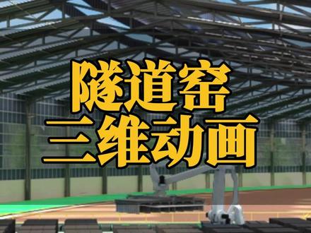 旋转隧道窑工艺流程三维动画演示 旋转隧道窑工艺流程三维动画演示,动画形式太直观了 #旋转隧道窑 #高温煅烧 #三维动画制作公司 #回转窑 #非标自动化 #工业动画制作公司 #窑炉生产线