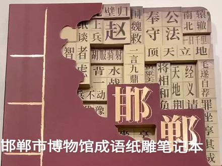 邯郸市博物馆成语之都3D镂空纸雕笔记本