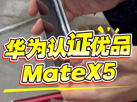 华为认证优品 MateX5来啦!