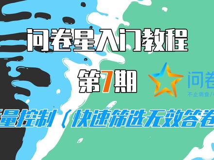 【问卷星教程第7期】质量控制(快速筛选无效答卷)#问卷星 #教程