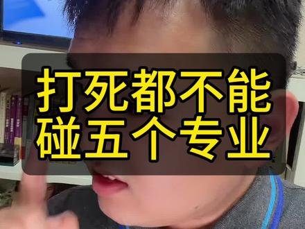 嘱咐孩子别选这些天坑专业#上大学一定要知道的事#大学生活 #准大一新生 #高三家长必看#大一新生