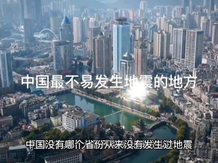 中国最不易发生地震的地方 #地震预警 #地震 #地震了 #地理 #自然灾害