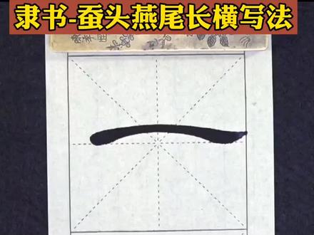隶书-蚕头燕尾长风长横写法。一字一世界。#隶书曹全碑 #写字是一种生活 #书法