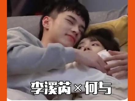 #何与的一些心动证据 #何与 :盯妻狂魔上线!嘴角已经在忍了!#李溪芮