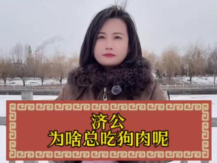 济公为啥总吃狗肉呢 #街头采访#民间故事#涨知识
