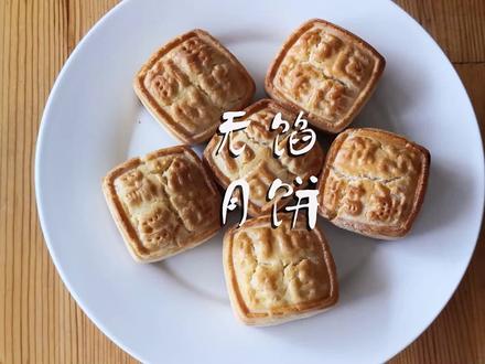 没有馅料不用愁,可以试试这款无馅的月饼,口感也很好 #月饼 #烘焙人的日常 #烘焙新手 #月饼被玩坏了